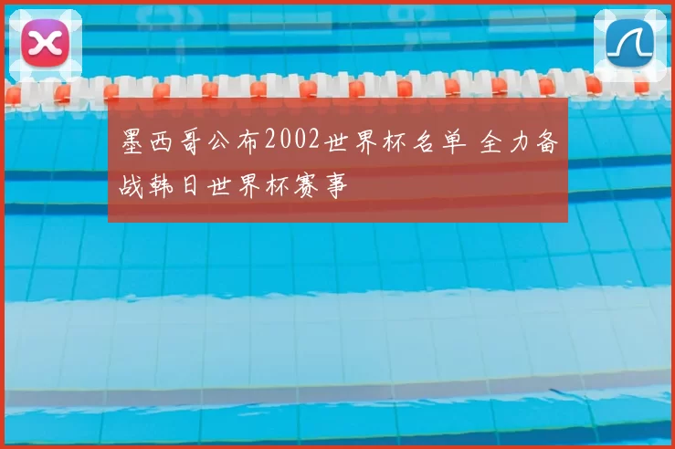 墨西哥公布2002世界杯名单 全力备战韩日世界杯赛事