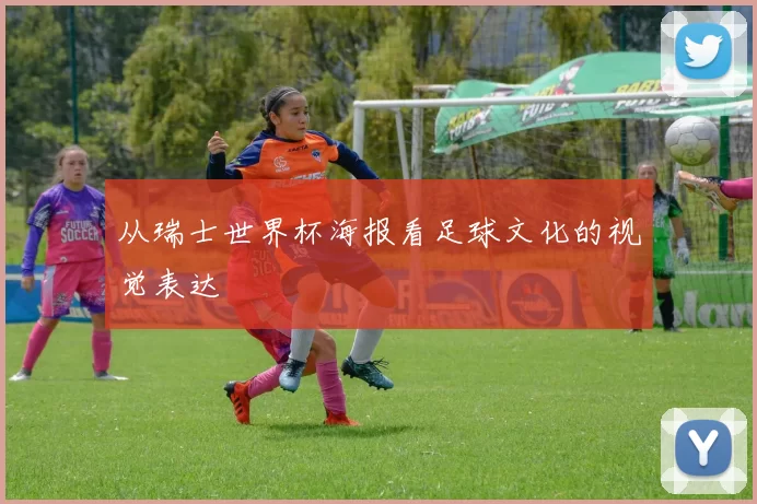 从瑞士世界杯海报看足球文化的视觉表达