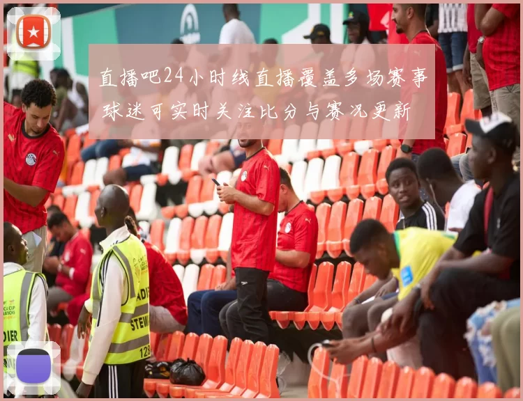 直播吧24小时线直播覆盖多场赛事 球迷可实时关注比分与赛况更新