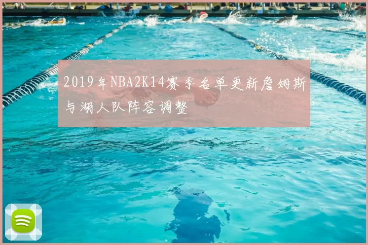 2019年NBA2K14赛季名单更新詹姆斯与湖人队阵容调整