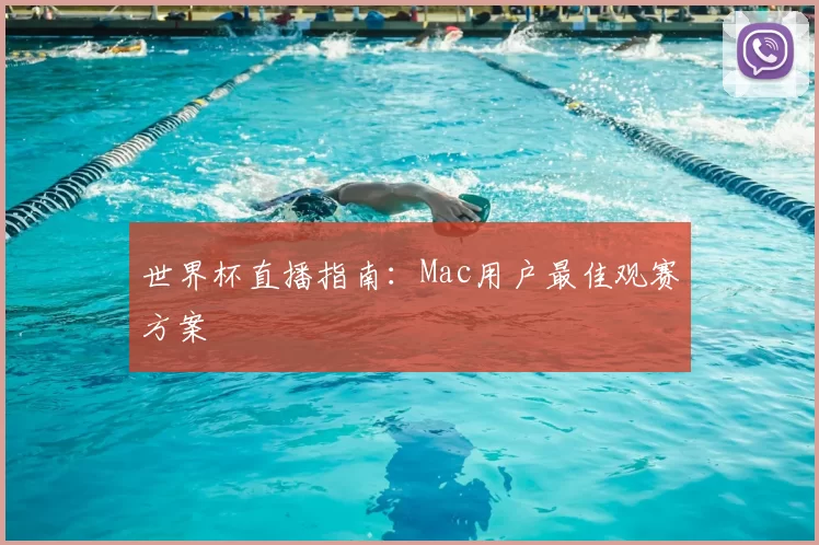 世界杯直播指南：Mac用户最佳观赛方案