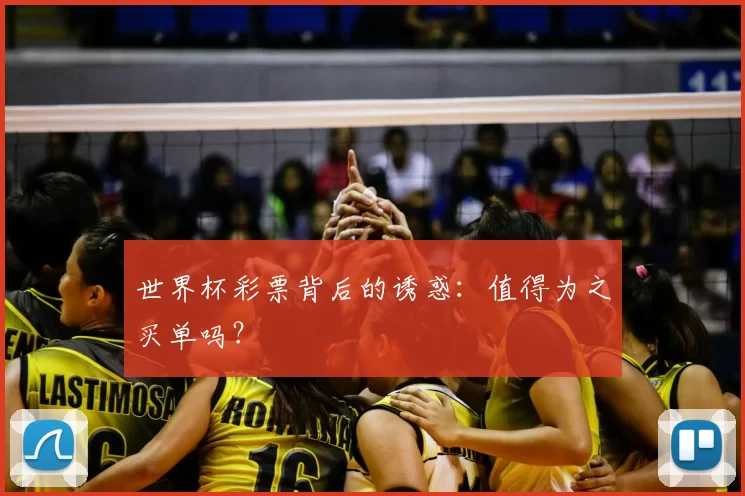 世界杯彩票背后的诱惑：值得为之买单吗？