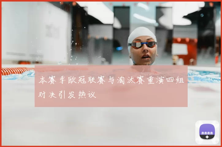 本赛季欧冠联赛与淘汰赛重演四组对决引发热议