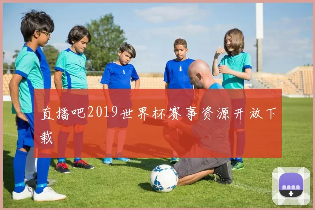 直播吧2019世界杯赛事资源开放下载