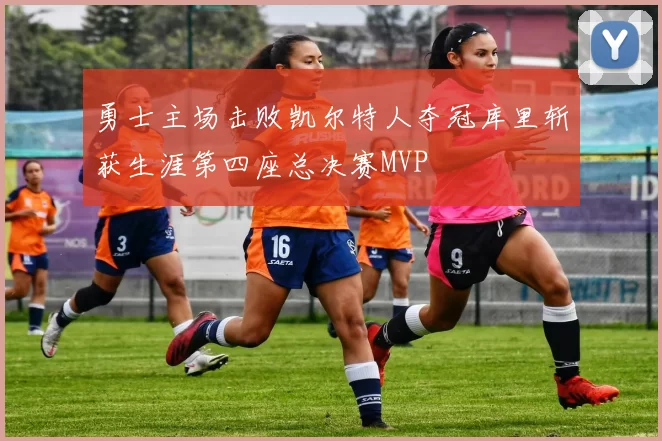 勇士主场击败凯尔特人夺冠库里斩获生涯第四座总决赛MVP