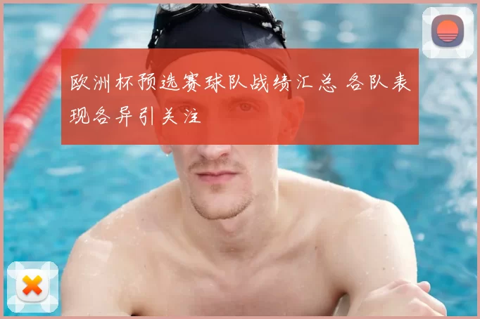 欧洲杯预选赛球队战绩汇总 各队表现各异引关注
