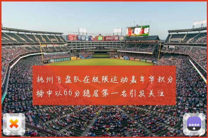 杭州飞盘队在极限运动嘉年华积分榜中以66分稳居第一名引发关注