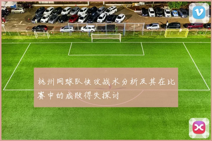 杭州网球队快攻战术分析及其在比赛中的成败得失探讨