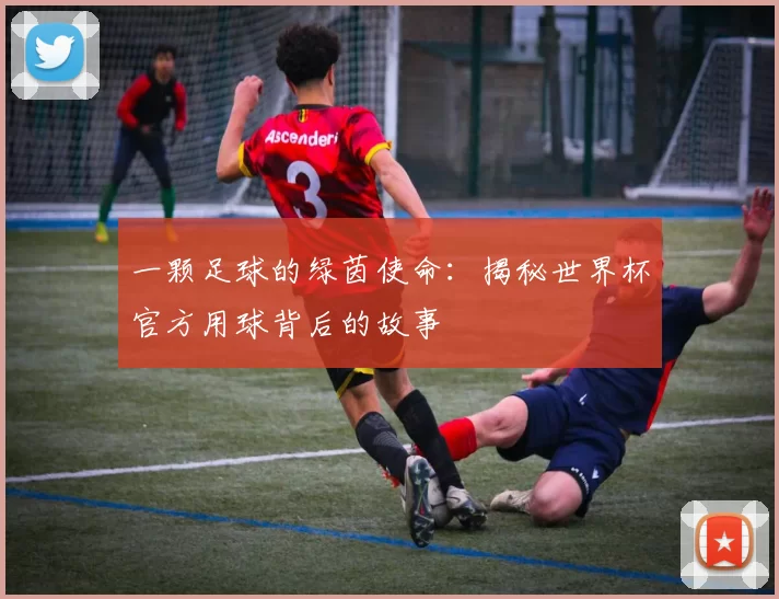 一颗足球的绿茵使命:揭秘世界杯官方用球背后的故事