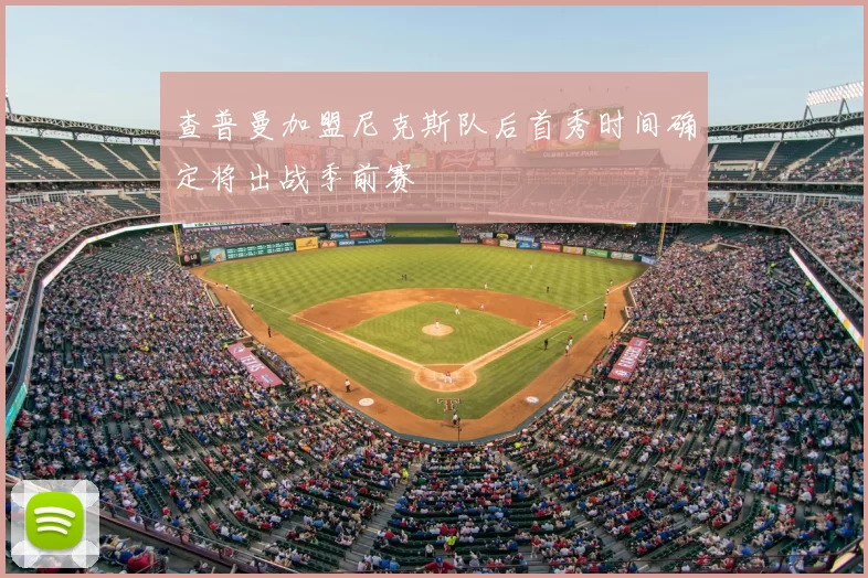 查普曼加盟尼克斯队后首秀时间确定将出战季前赛