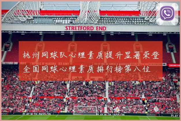 杭州网球队心理素质提升显著荣登全国网球心理素质排行榜第八位