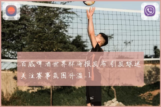 百威啤酒世界杯海报发布 引发球迷关注赛事氛围升温_1