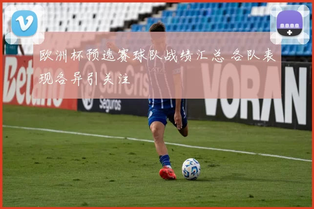 欧洲杯预选赛球队战绩汇总 各队表现各异引关注