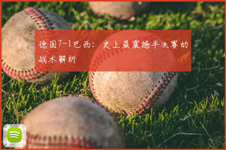 德国7-1巴西:史上最震撼半决赛的战术解析